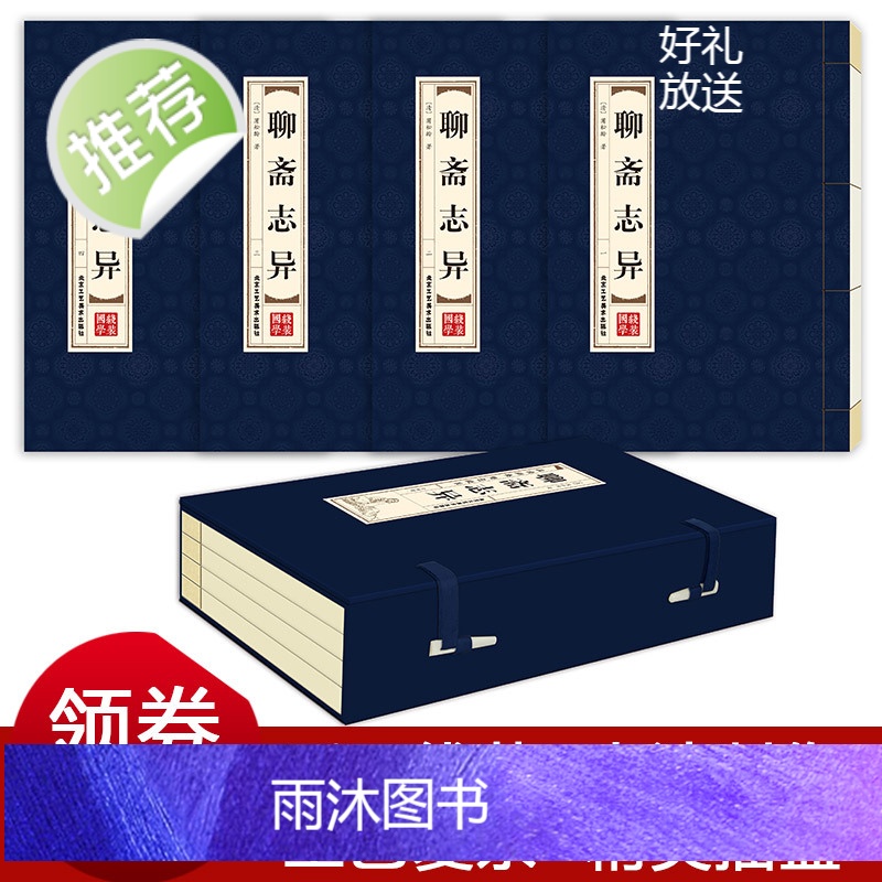 [精装线装]聊斋志异(全四卷)清朝蒲松龄白话文文白对照双色短篇小说集鬼狐传文青少年成人中国古代民间神话故事书籍书高清大图