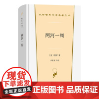 4月新书 两河一周 汉译世界文学名著丛书 第5辑 散文类 【美】梭罗 著 李家真 译注 商务印书馆