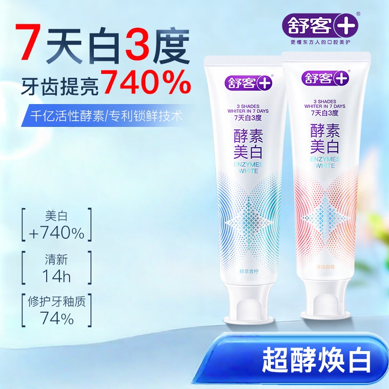 舒客精研亮白酵素牙膏120克*2支(青柠味+蜜桃味)