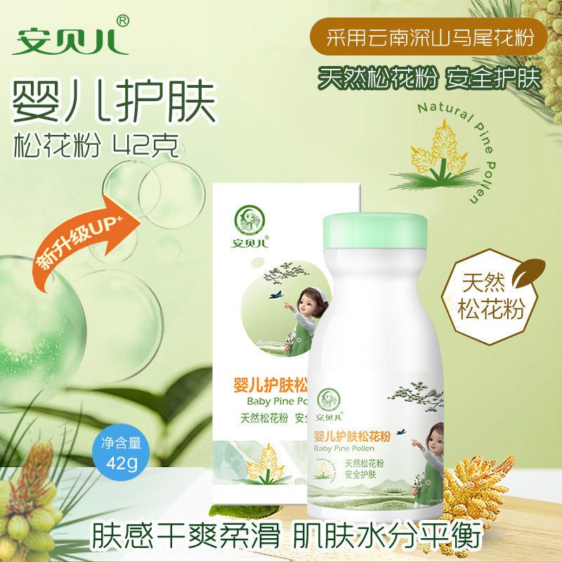 安贝儿婴儿护肤松花粉42g 新生儿天然宝宝去痱子不含滑石粉爽身粉