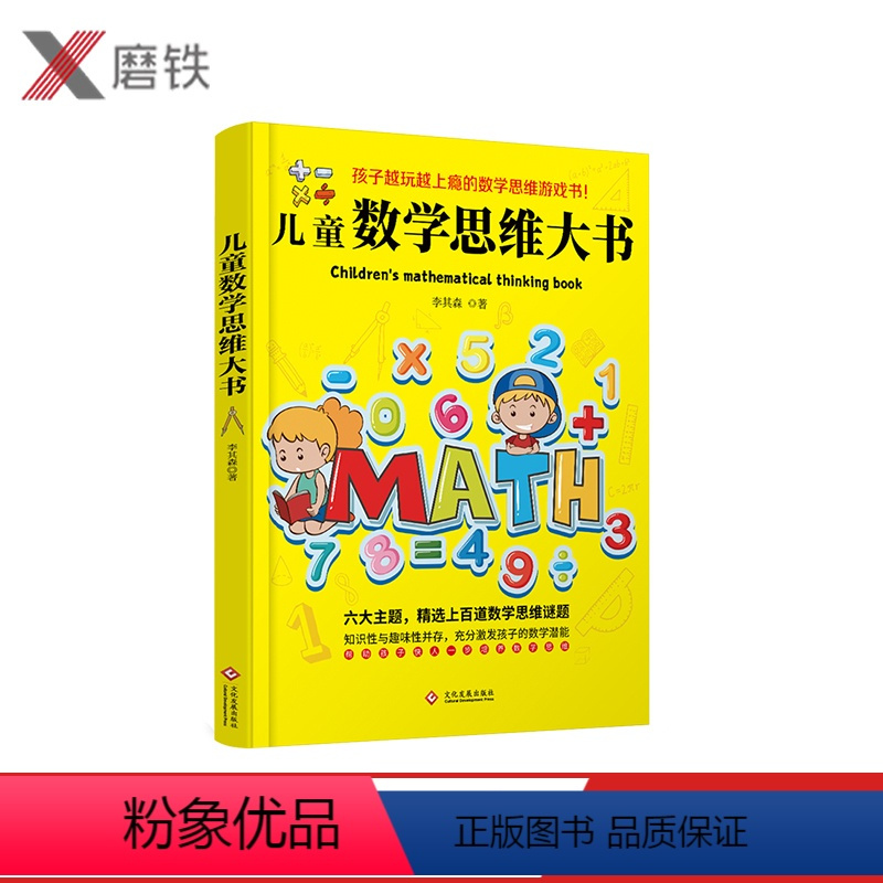 [正版]儿童数学思维大书 六大主题 精选上百道数学思维谜题 囊括了孩子数学启蒙阶段重要的数学知识 帮助孩子快人一步培养