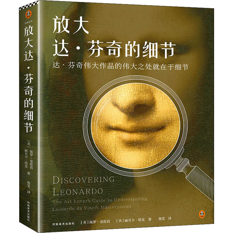 醉染图书放大达·芬奇的细节9787540156312高清大图