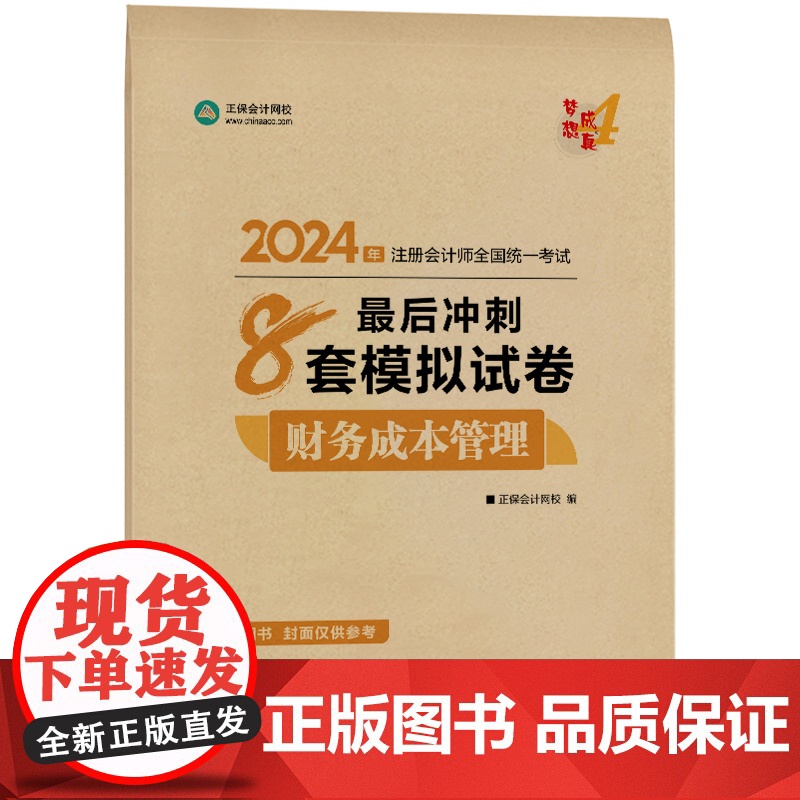 ]正保会计网校2024注册会计师考试用书 CPA财务成本最后冲刺8套卷 梦想成真4 考试辅导图书正版教材题库梦四高清大图