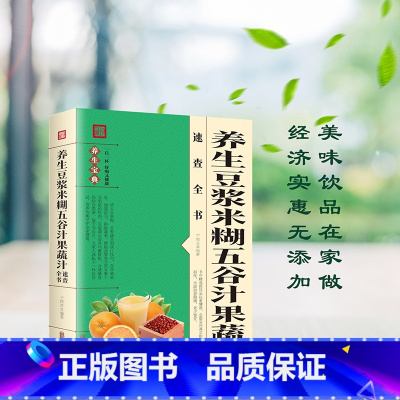 [正版]养生豆浆米糊五谷汁果蔬汁速查全书 豆制食品制作五谷杂粮养生食谱鲜榨蔬果米糊营养豆浆饮食疗食补大全书籍健康食疗养