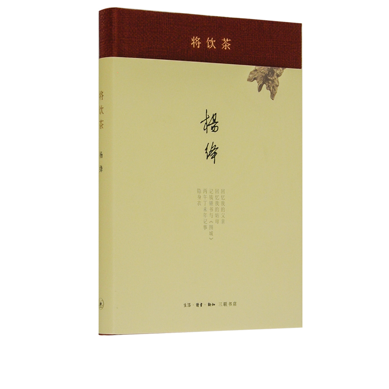 [正版]三联书店 将饮茶(精装新版) 杨绛 著 当代文学散文随笔名家名作 书排行榜 细腻传神且幽默风趣 三联书店高清大图