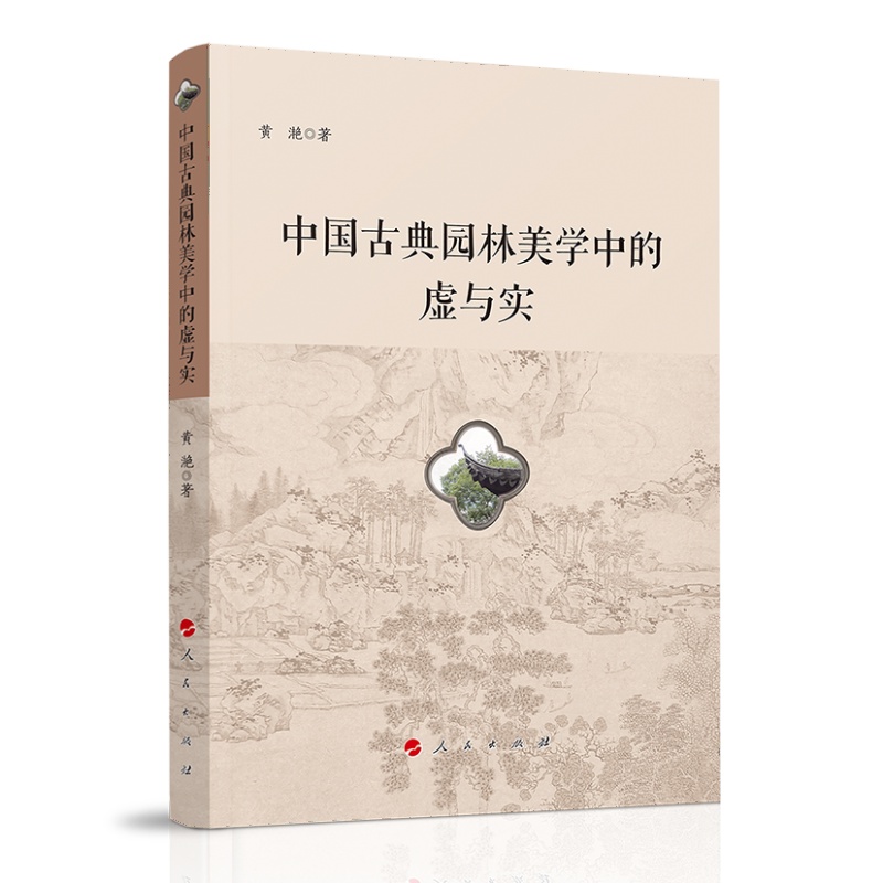 [正版]中国古典园林美学中的虚与实9787010238821高清大图