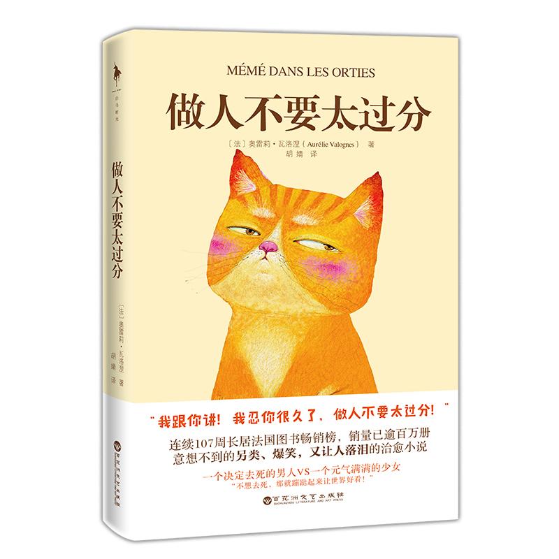 正版新书】做人不要太过分【法】奥雷莉?瓦洛涅9787550029651