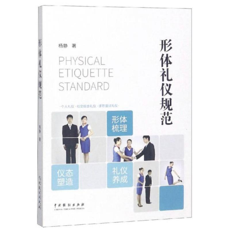 醉染图书形体礼仪规范9787104047315高清大图