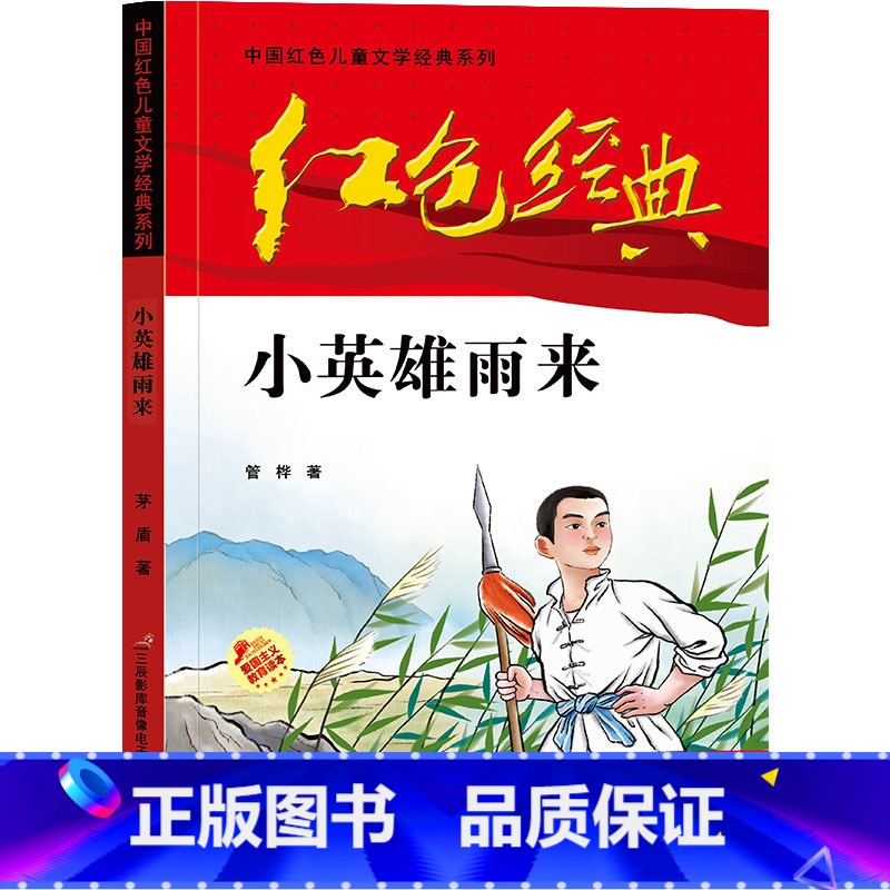 小英雄雨来 【正版】可爱的中国方志敏著红色中国少年励志系列三四五年级小学生课外阅读可爱的中国五年级籍朗诵可爱的中国书