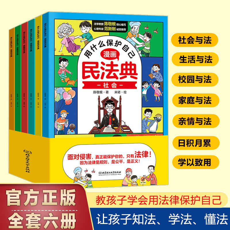 漫画版民法典[全6册] [正版]漫画版民法典2023年版儿童版全套抖音同款漫画民法典给孩子的第一本法律启蒙书少年法律启蒙高清大图