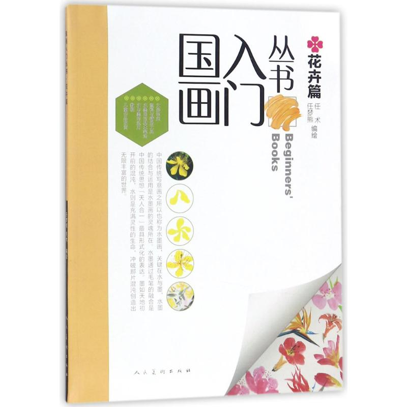 醉染图书国画入门丛书9787102079高清大图