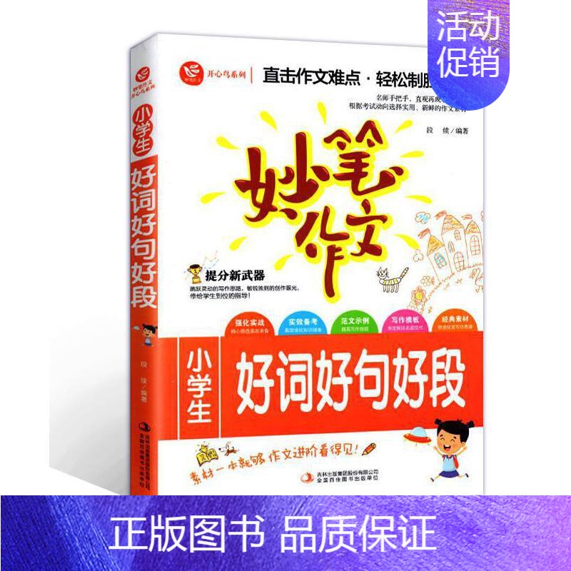 [正版]开心鸟妙笔作文小学生好词好句好段3-6年级作文大全获奖满分起步分类同步作文三四五六年级