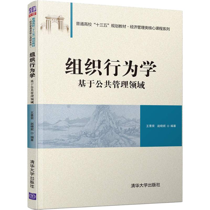 醉染图书组织行为学 基于公共管理领域9787302514060高清大图