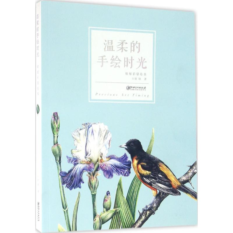 醉染图书温柔的手绘时光9787548048213高清大图