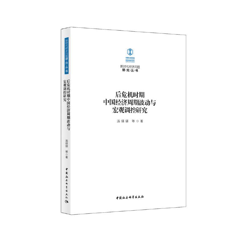 正版新书】新时代经济问题研究丛书后危机时期中国经济周期波动与