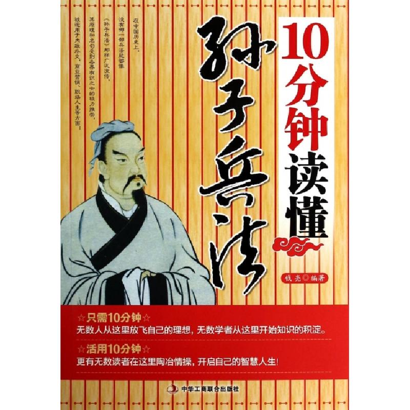 正版新书】10分钟读懂孙子兵法钱亮9787802498976