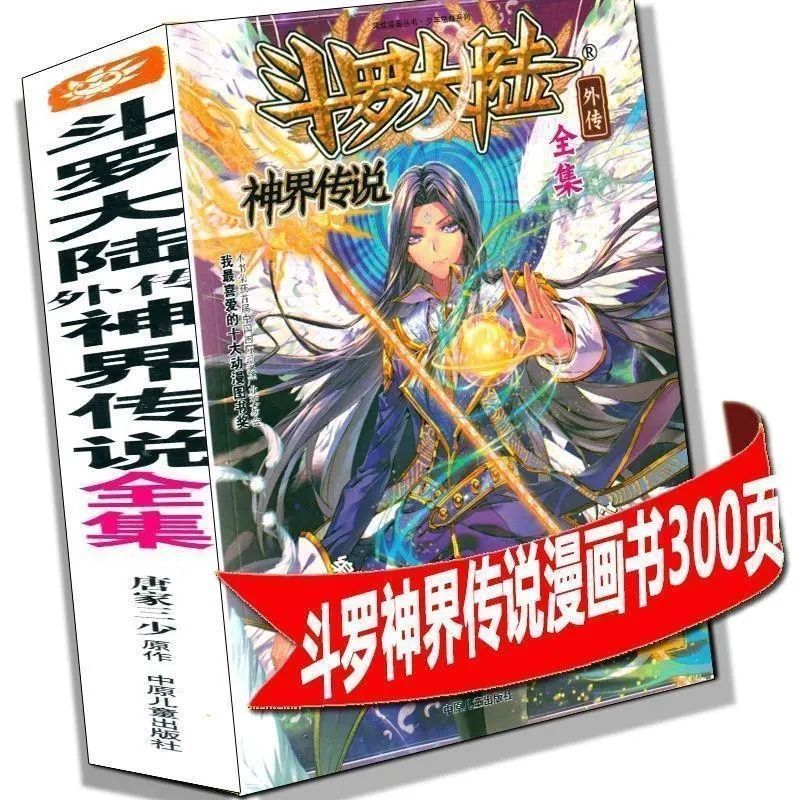 斗罗大陆2绝世唐门彩色漫画全套全集第二部合订本加厚600页漫画书 小本斗罗大陆漫画随机1本