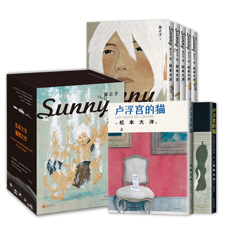 [正版]松本大洋漫画套装 卢浮宫的猫(全2册)+星之子(全6册)日本天才漫画家代表作 动漫绘本 花男 竹光侍 乒乓 新