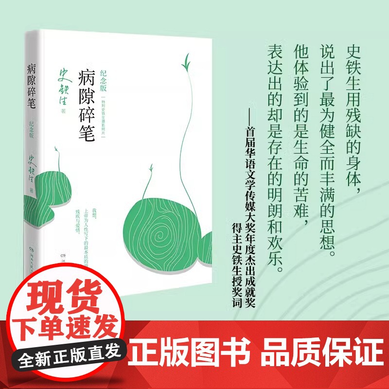 [正版]病隙碎笔 纪念版 史铁生著 充满灵性光辉的生命笔记启迪无数读者的长篇哲思散文经典 亲摄照片配图 现代文学 正版书高清大图
