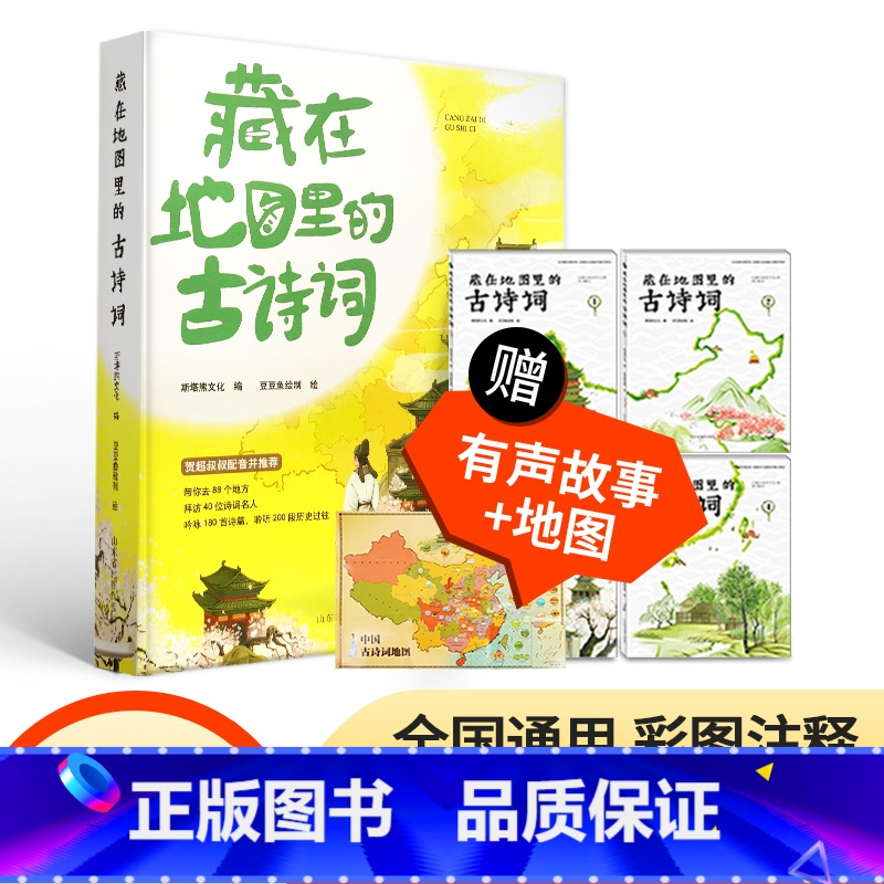 [全4册]藏在地图里的古诗词 [正版]精装2册藏在地图里的中国历史书礼盒装 儿童书籍8-10-12岁青少年阅读课外名著地高清大图