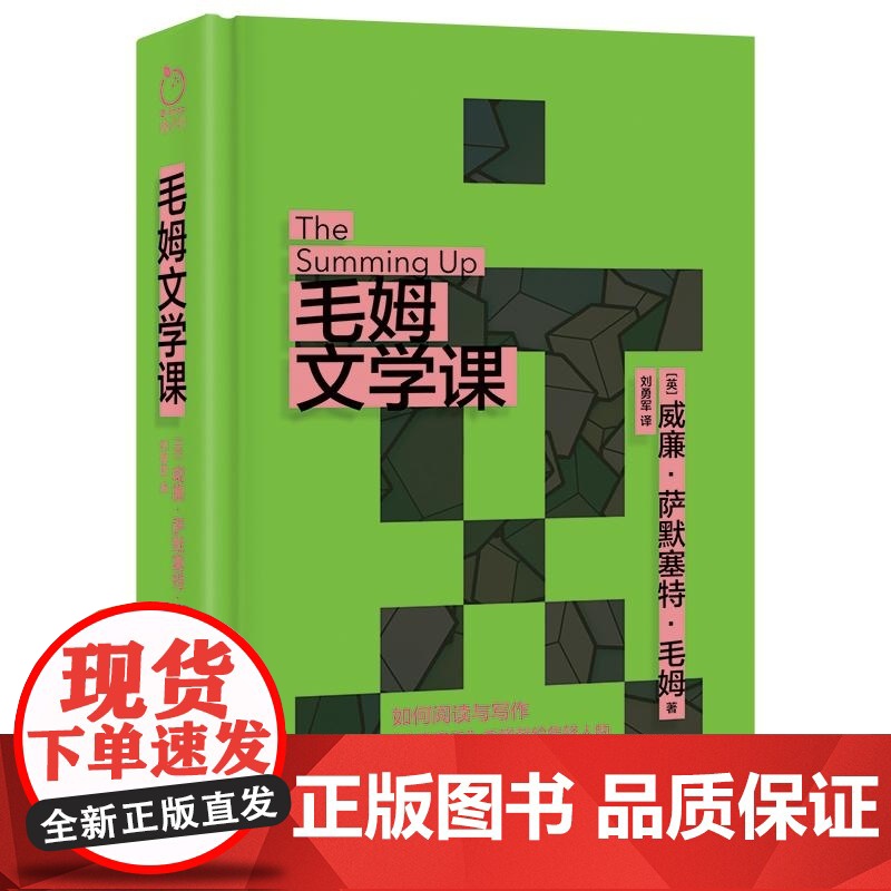 毛姆文学课 (英)威廉·萨默塞特·毛姆 故事圣手献给年轻人的阅读与写作指南 语言风趣幽默 风格毒辣凝练 讲透阅读与写作的高清大图