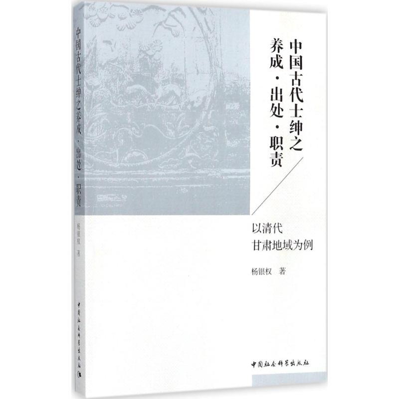正版新书】中国古代士绅之养成·出处·职责:以清代甘肃地域为例杨
