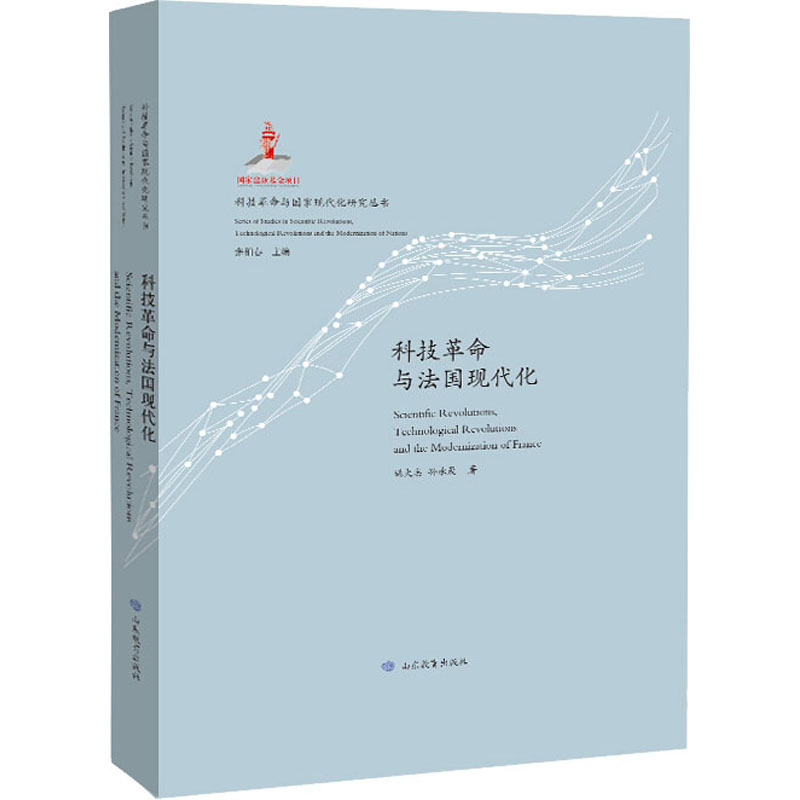 醉染图书科技与法国现代化9787570109104高清大图