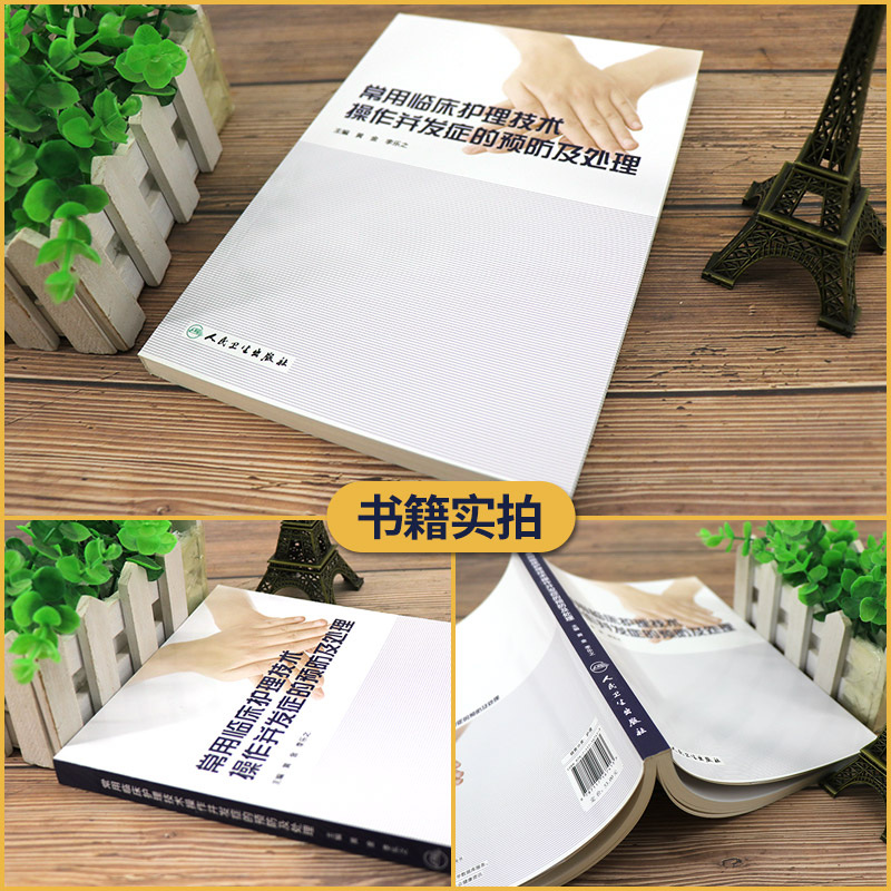 [正版]常用临床护理技术 操作并发症的预防及处理 黄金 李乐之主编临床护理技术操作常见手术室的预防和处理临床护理技术并高清大图