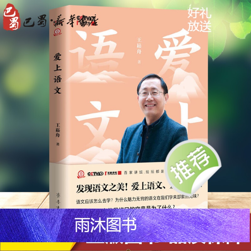 正版爱上语文 王崧舟著 央视百家讲坛7月26日开播同步发布书 发现语文之美 爱上母语 语文名师新著书排行榜书籍高清大图