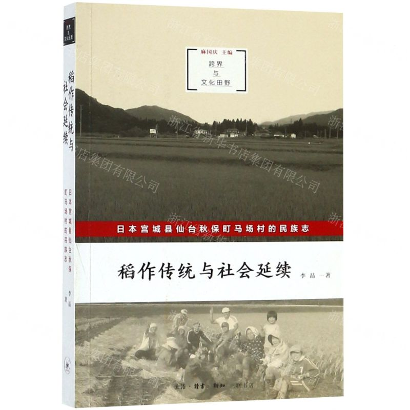 [N]稻作传统与社会延续(日本宫城县仙台秋保町马场村的民族志)/跨界与文化田野-9787108063557高清大图