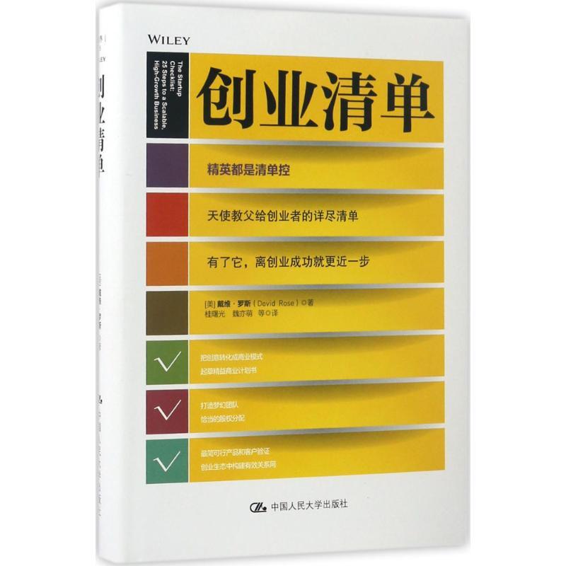 正版新书]创业清单(美)戴维·罗斯(David Rose) 著;桂曙光 等 译高清大图