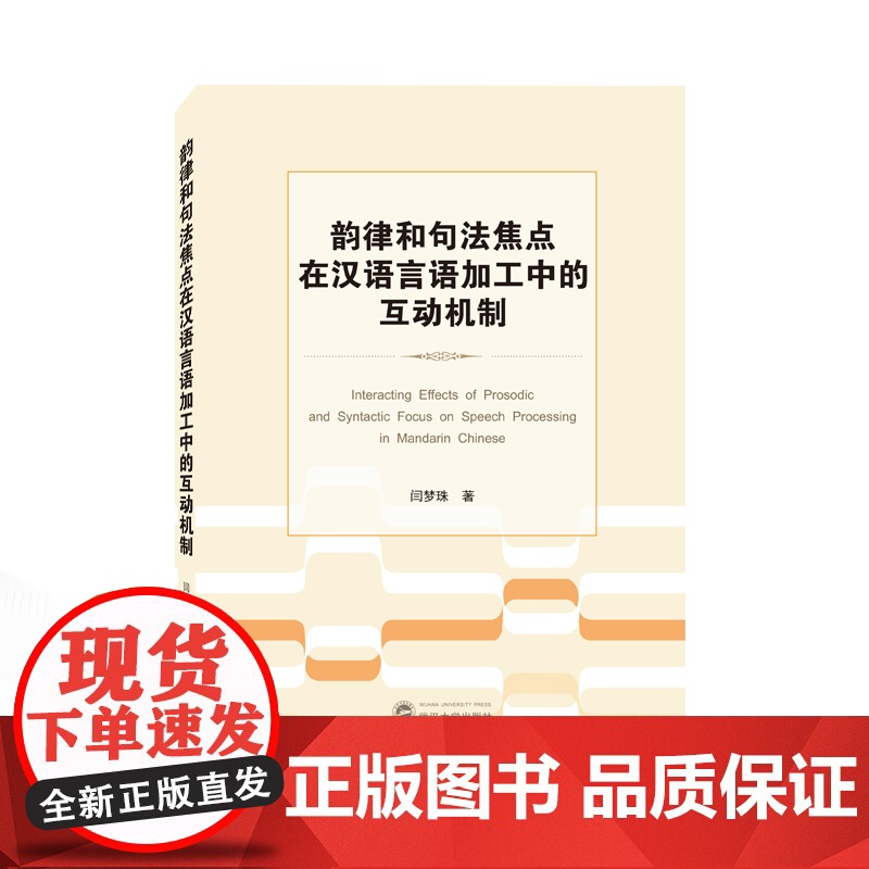 韵律和句法焦点在汉语言语加工中的互动机制高清大图