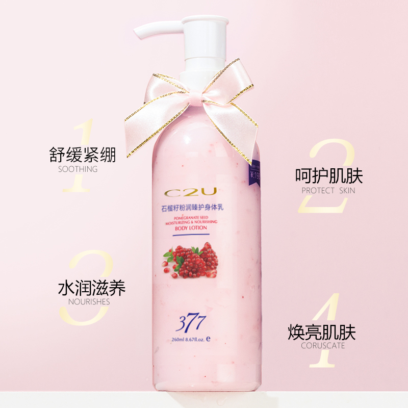C2U石榴籽水润身体乳清爽保湿香氛润肤乳260ml