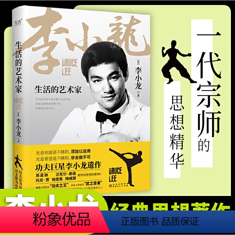 【正版】生活的艺术家 李小龙 收录李小龙生平70篇李小龙亲笔人生哲学著作+私人书信+李小龙罕见诗歌作品