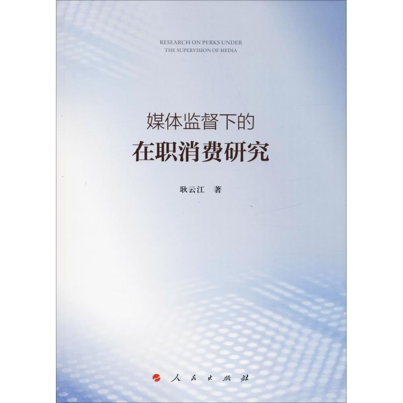 [M]媒体监督下的在职消费研究-9787010198316高清大图