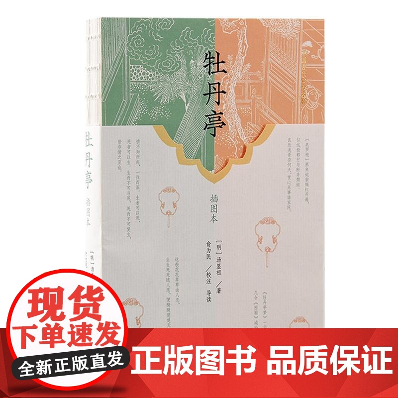 牡丹亭插图本西厢记插图本桃花扇插图本长生殿插图本 中国四大经典戏剧名著汤显祖戏曲文学洪昇孔尚任孔尚任上海古籍出版社正版书高清大图