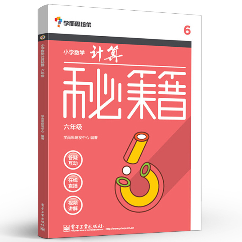 [正版] 学而思培优 小学数学计算秘籍 六年级 计算思维拓展训练 计算技巧 小学口算速算本 电子工业 小学教辅