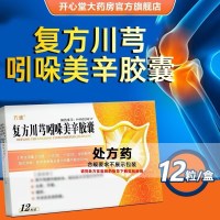 方盛 复方川芎吲哚美辛胶囊 12粒/盒 胶囊剂