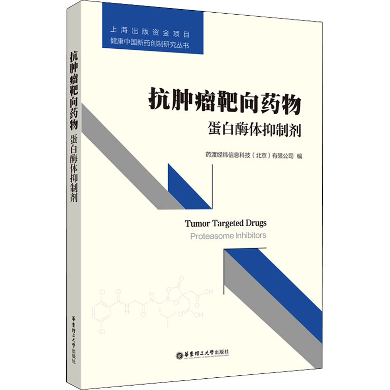 [M]抗肿瘤靶向药物 蛋白酶体抑制剂-9787562857037高清大图