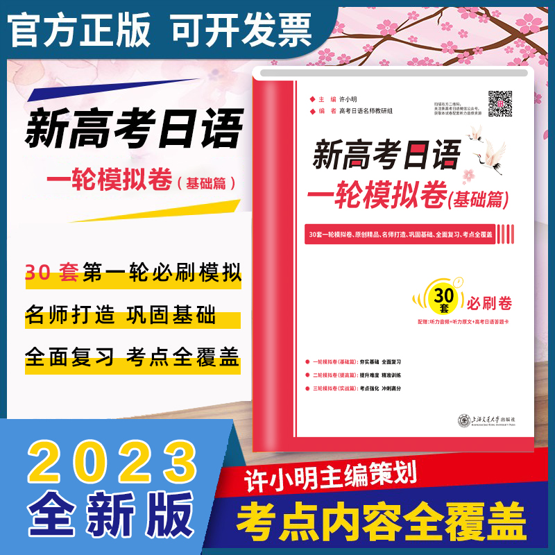 【M】新高考日语一轮模拟卷(基础篇)-9787313266798