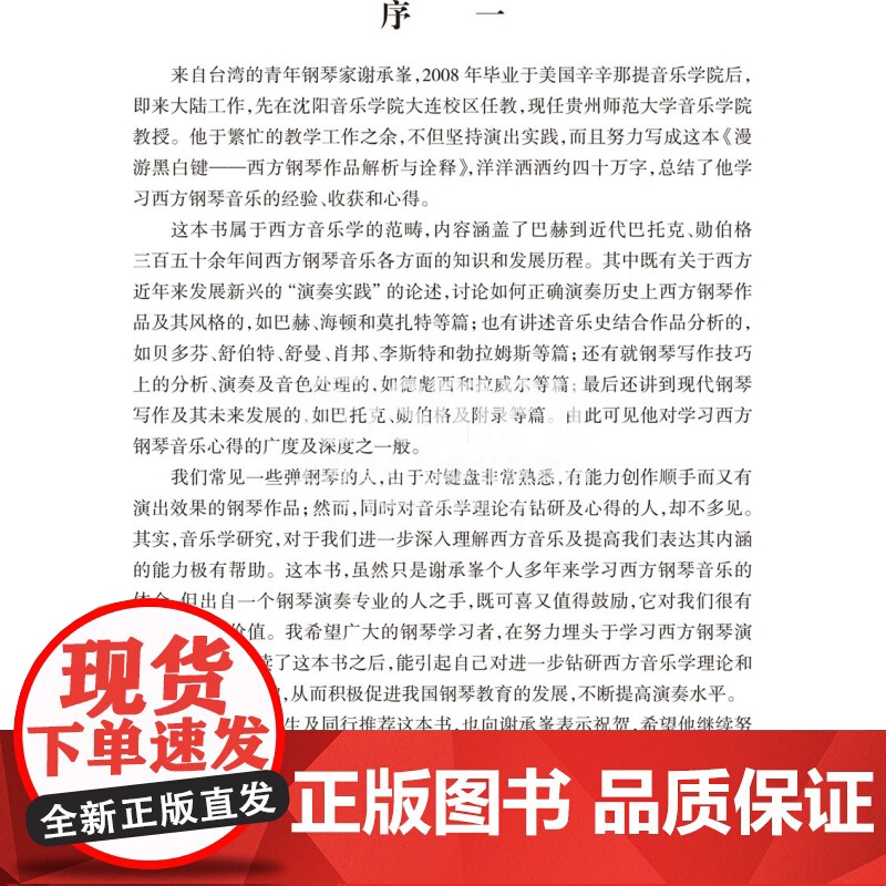 漫游黑白键 西方钢琴作品解析与诠释 国际施坦威艺术家音乐艺术书籍谢承峯著上海音乐出版社音乐演奏理论书籍高清大图