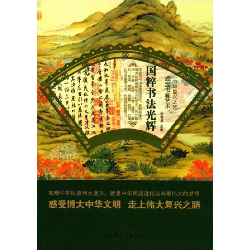 正版新书]辉煌书画艺术--国粹书法光辉(四色)孙常福 编978756高清大图