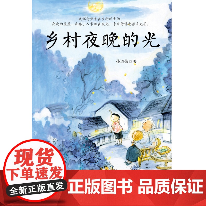 乡村夜晚的光 课本里的作家 中考热点作家孙道荣2024年散文精选集 孙道荣 正版书籍 本书共收录六十五篇优秀的散文作高清大图