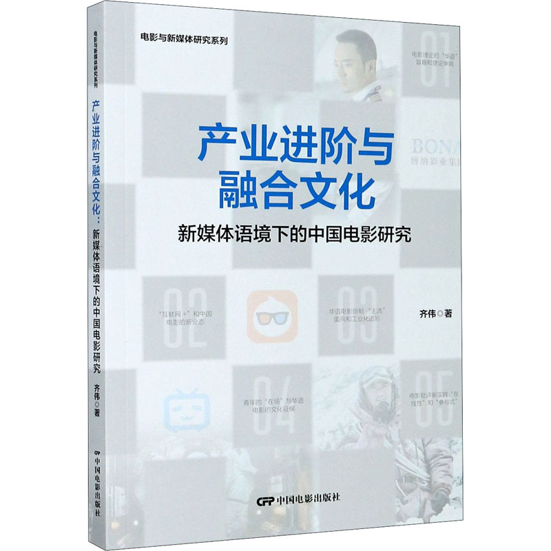 产业进阶与融合文化(新媒体语境下的中国电影研究)/电影与新媒体研究系列