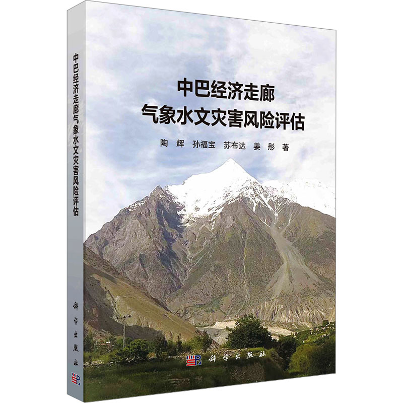 中巴经济走廊气象水文灾害风险评估