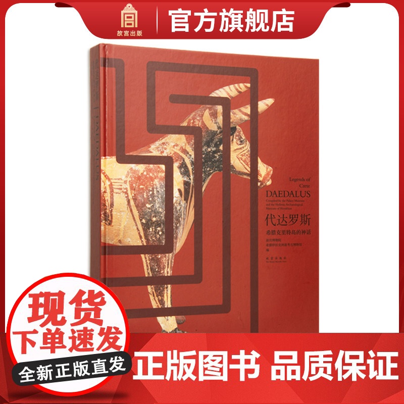 新书 代达罗斯:希腊克里特岛的神话 克里特岛上的米诺斯文明 专业学术收藏鉴赏 故宫博物院店 纸上故宫高清大图