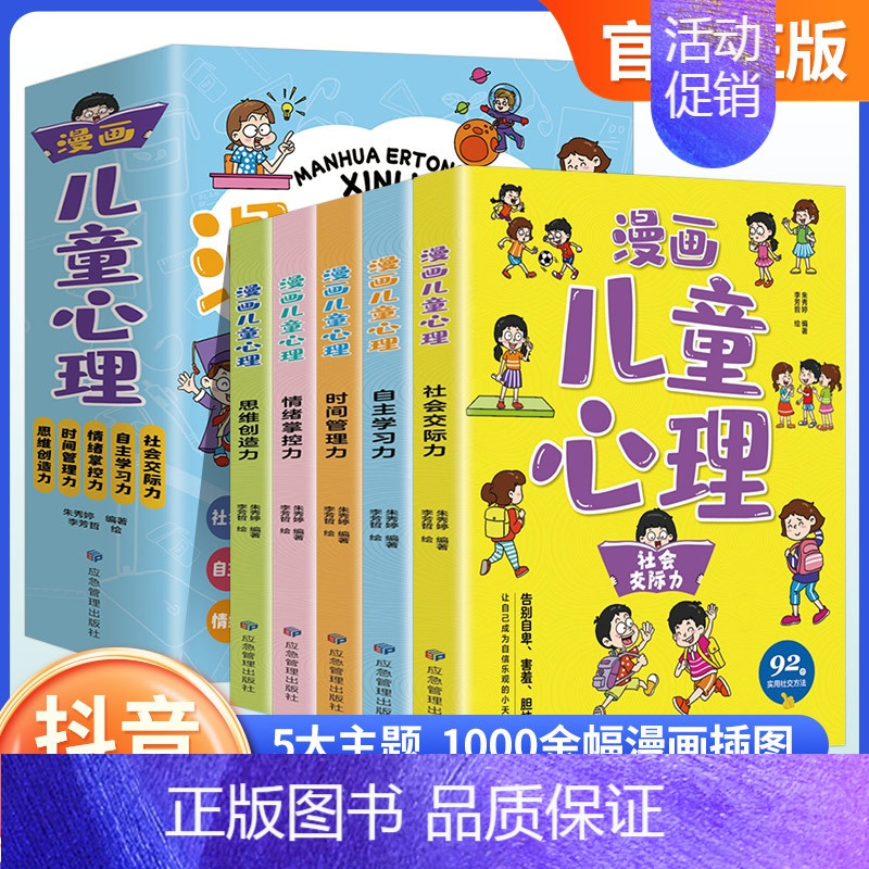 漫画儿童心理学[全5册] [正版]漫画儿童心理学 一套书解决孩子心理问题小学生社会交际自主学习时间管理儿童情绪管理性格培
