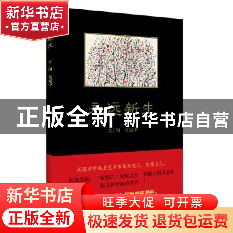 正版 永远新生 吴冠中 著 中国青年出版社 9787515326320 书籍