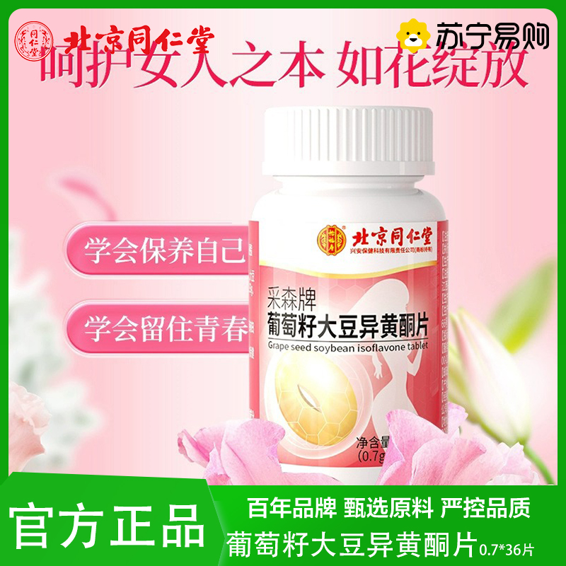葡萄籽大豆异黄酮片