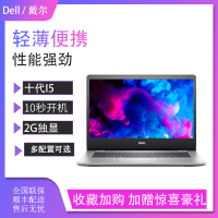 戴尔（DELL）灵越5000-5493 15.6英寸第十代英特尔®酷睿™i5笔记本电脑（i5-1035G1 8GB 512GB固态硬盘 2G独显）笔记本轻薄本 戴尔 定制版
